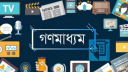 সাংবাদিকদের জন্য ‘সবচেয়ে বিপজ্জনক’ দেশের তালিকায় বাংলাদেশ