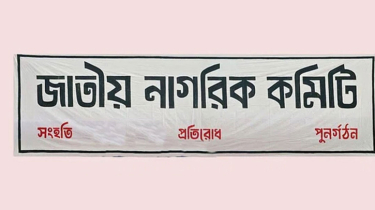 নাগরিক কমিটির ৩৬ সদস্যের কেন্দ্রীয় নির্বাহী কমিটি ঘোষণা