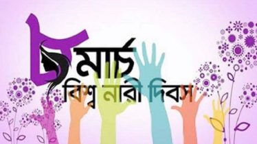 আন্তর্জাতিক নারী দিবস আজ