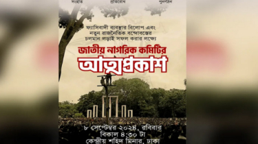 আজ জাতীয় নাগরিক কমিটির আত্মপ্রকাশ