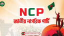 দল নিবন্ধনের সময়সীমা ৩ মাস বাড়ানোর আবেদন এনসিপির