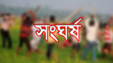 শহীদুল ইসলাম বাবুল ও শামা ওবায়েদ গ্রুপের সংঘর্ষ, আহত ২৫