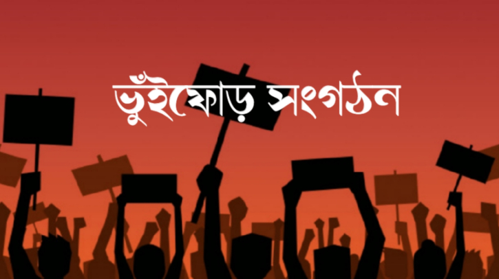 ভুঁইফোড় সংগঠনের ব্যানারে আন্দোলন