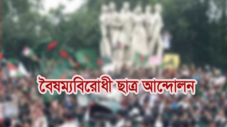 বিক্ষোভের ডাক দিলো বৈষম্যবিরোধী ছাত্র আন্দোলন